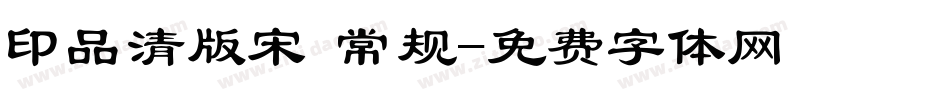 印品清版宋 常规字体转换